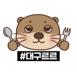 대구르르