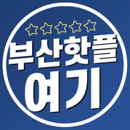 부산핫플여기