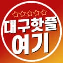 대구핫플여기