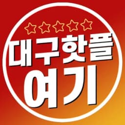 대구핫플여기