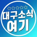 대구소식여기