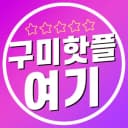 구미핫플여기