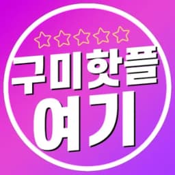 구미핫플여기