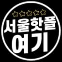 서울핫플여기
