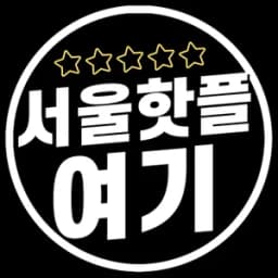 서울핫플여기