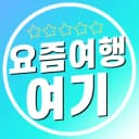 요즘여행여기