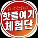 핫플여기체험단